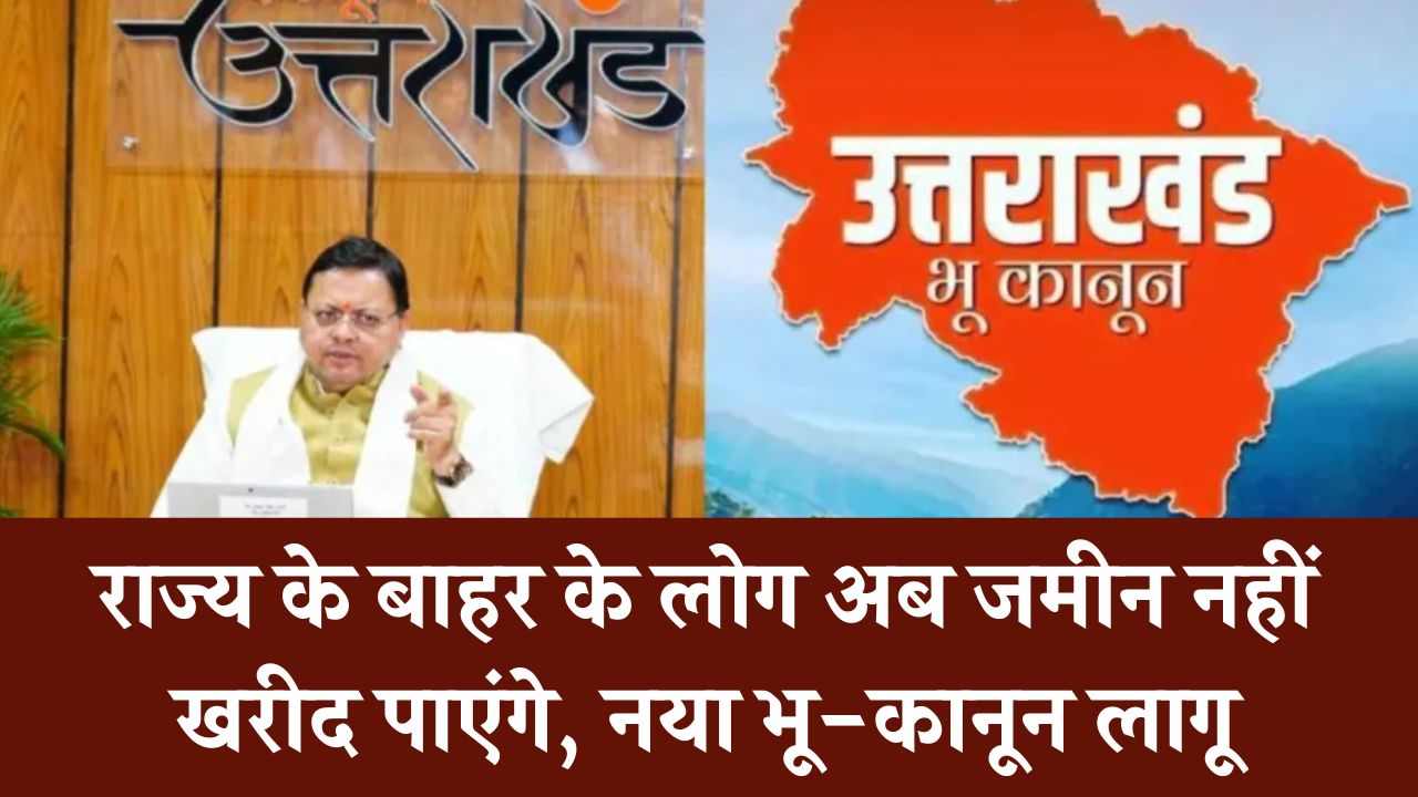 जमीन खरीद के नए भू-कानून लागू, अब राज्य के बाहर के लोग नहीं खरीद पाएंगे जमीन