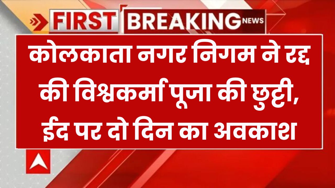 विश्वकर्मा पूजा की छुट्टी रद्द, ईद की छुट्टी बढ़ाने पर बवाल! विरोध के बाद बैकफुट पर आई सरकार