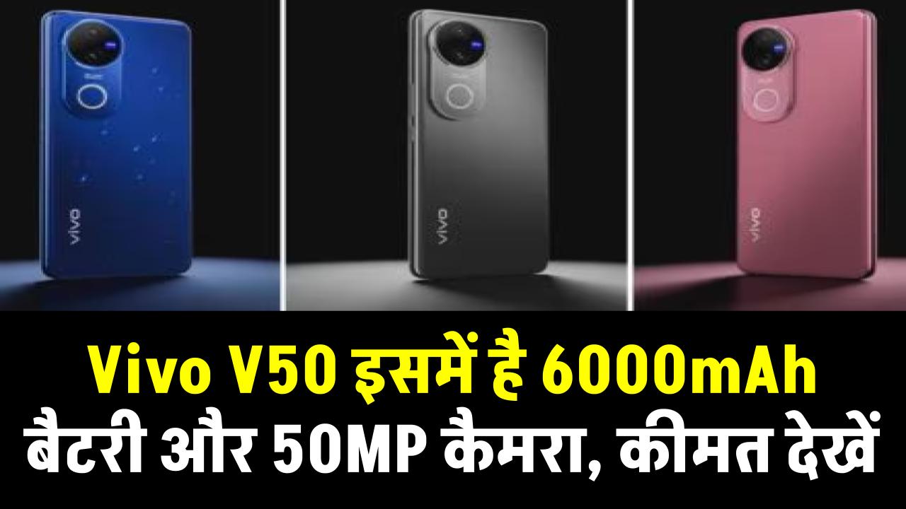 Vivo V50 Launch: वीवो वी50 इसमें है 6000mAh बैटरी और 50MP कैमरा, कीमत देखें