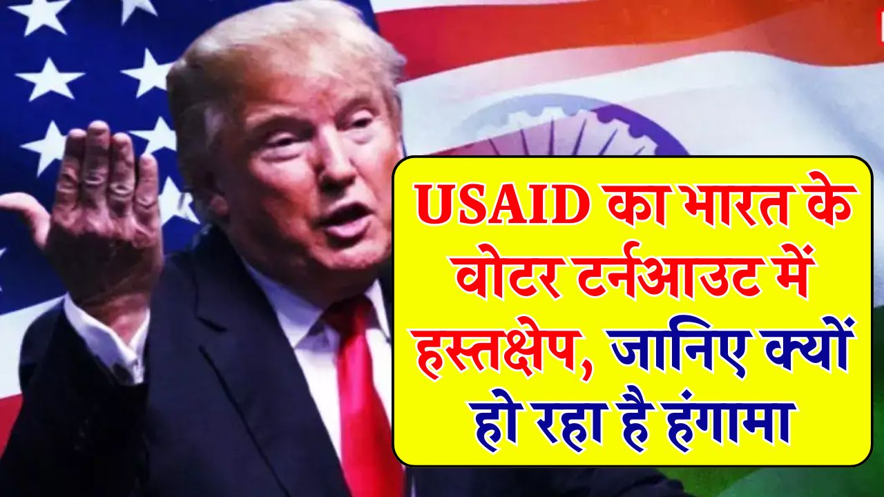 What is Voter Turnout: भारत के वोटर टर्नआउट पर USAID की दखल से मचा हंगामा