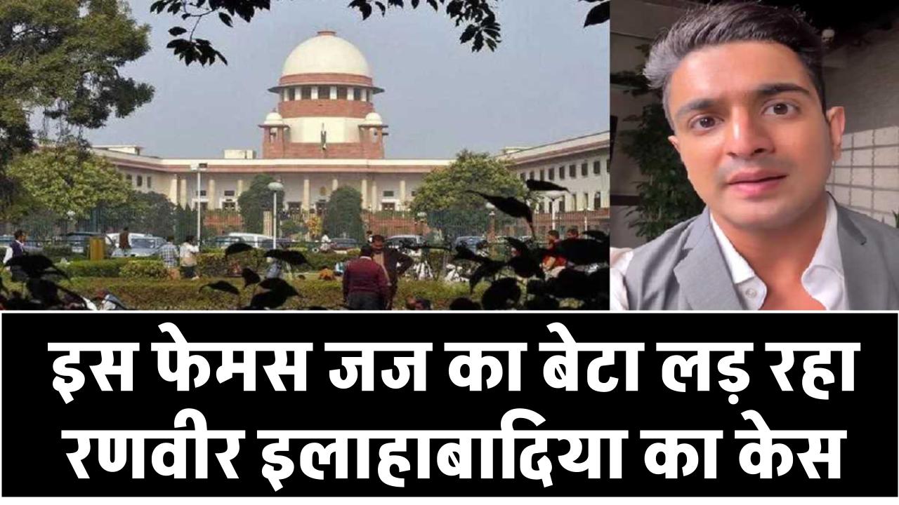 इस फेमस जज का बेटा लड़ रहा रणवीर इलाहाबादिया का केस, सुप्रीम कोर्ट में रखा था YouTuber का पक्ष