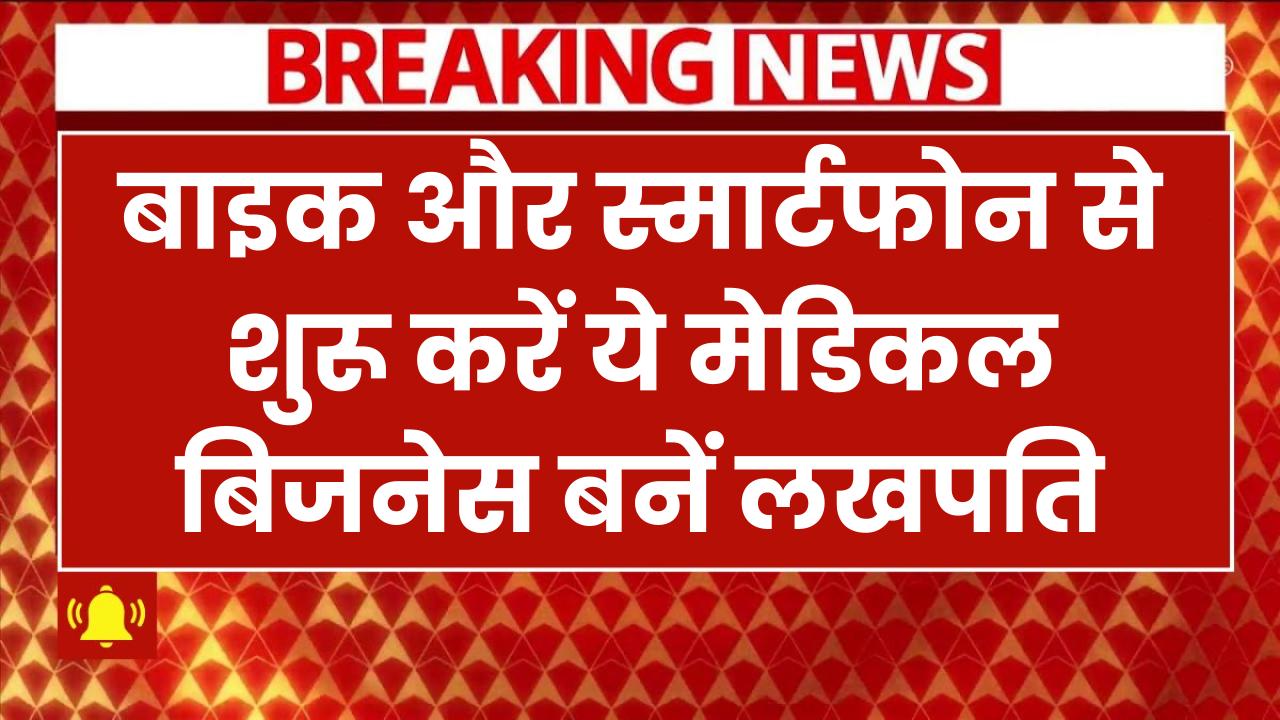 Business Idea: सिर्फ बाइक और स्मार्टफोन से शुरू करें ये मेडिकल बिजनेस और बनें लखपति