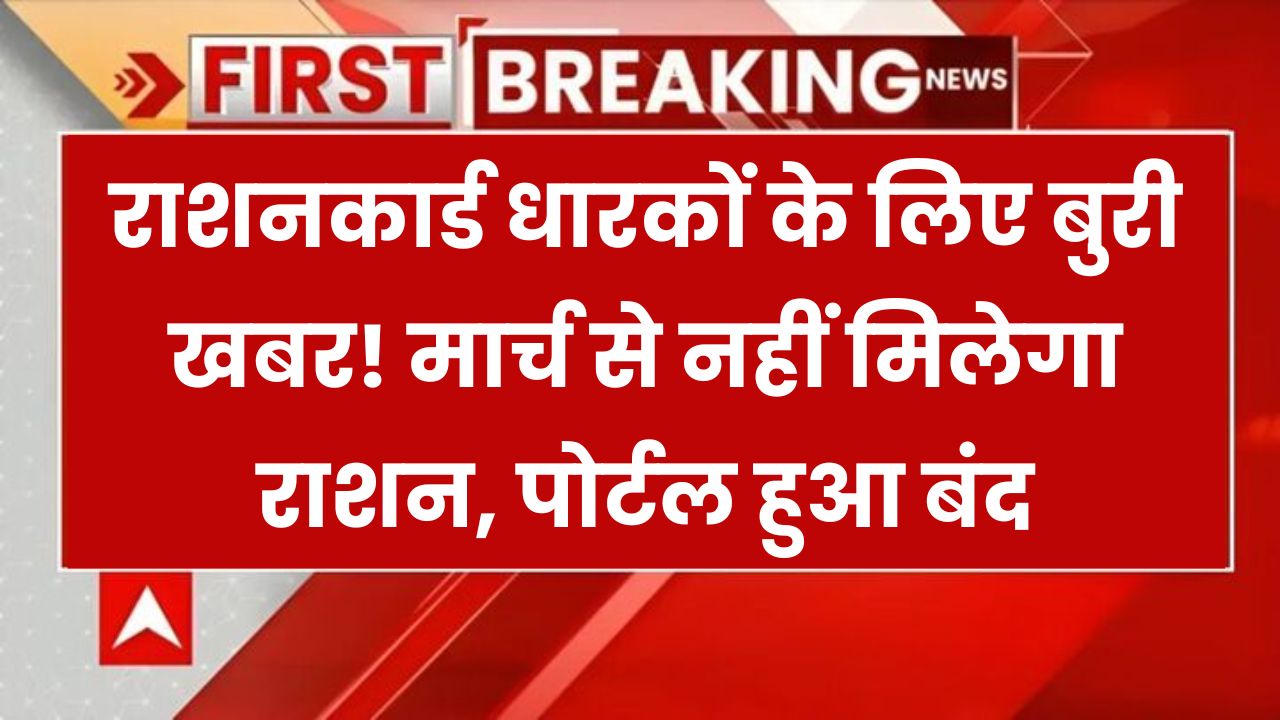 राशन कार्ड धारकों के लिए बड़ा झटका! e-KYC पोर्टल हुआ बंद,मार्च से नहीं मिलेगा राशन