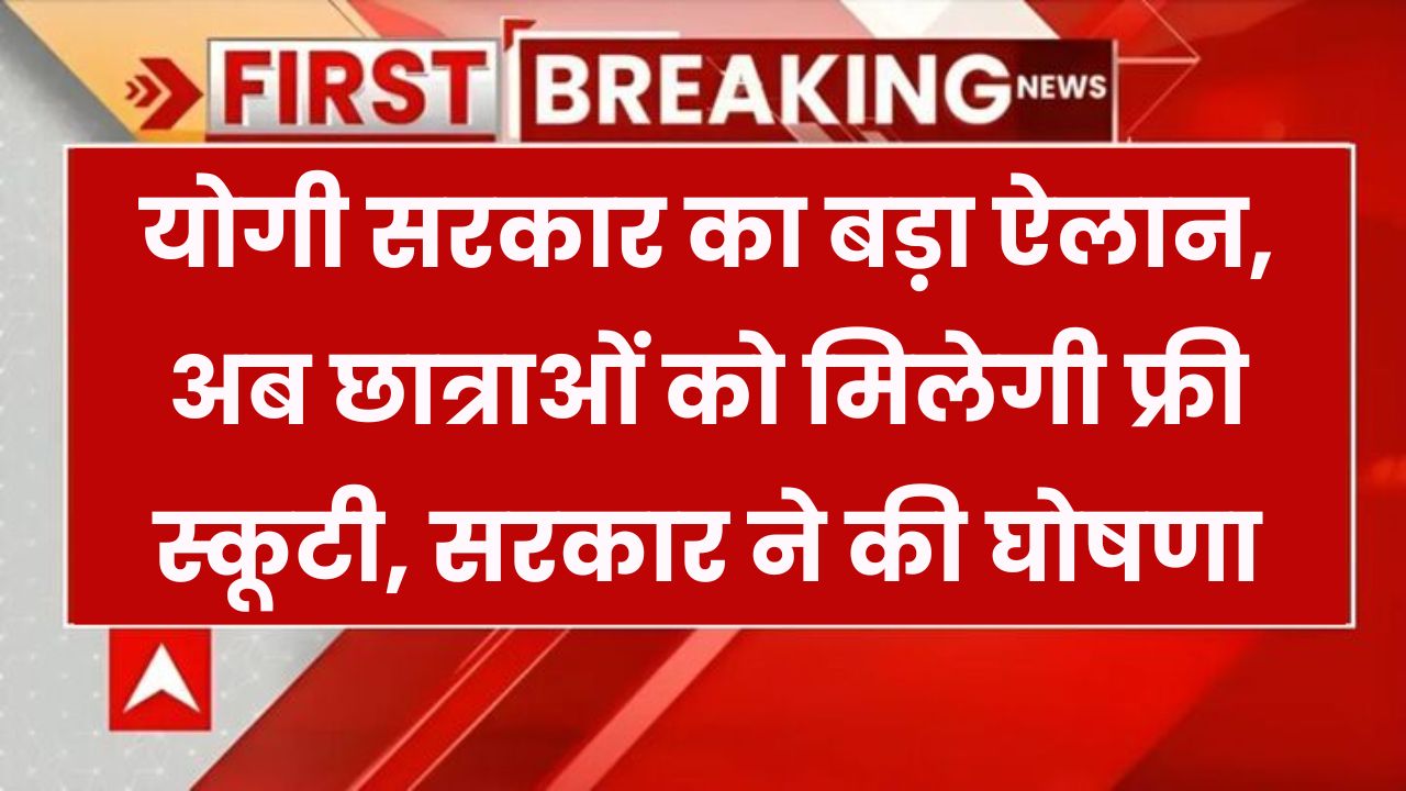 UP Budget: योगी सरकार का बड़ा ऐलान! इन छात्राओं को मिलेगी फ्री स्कूटी, बजट में किया ऐलान