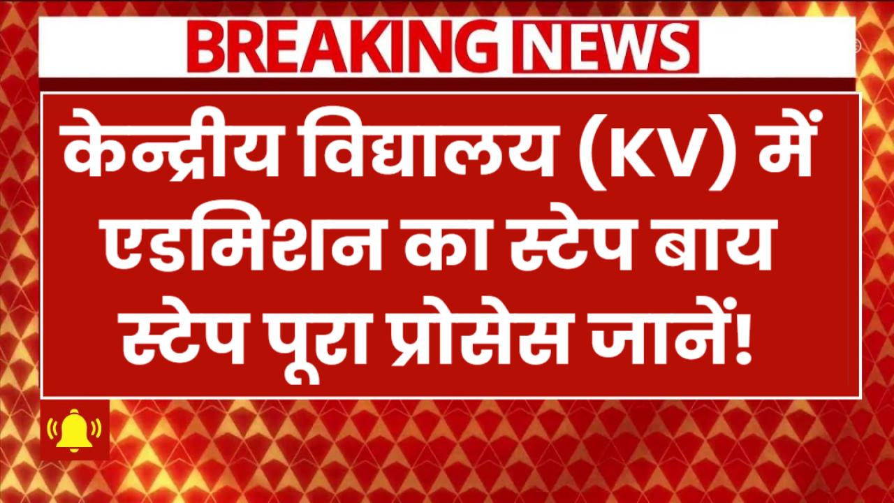 KVS Admission 2025: बच्चों के भविष्य की है चिंता? तो केन्द्रीय विद्यालय (KV) में एडमिशन का स्टेप-बाय-स्टेप पूरा प्रोसेस जानें!