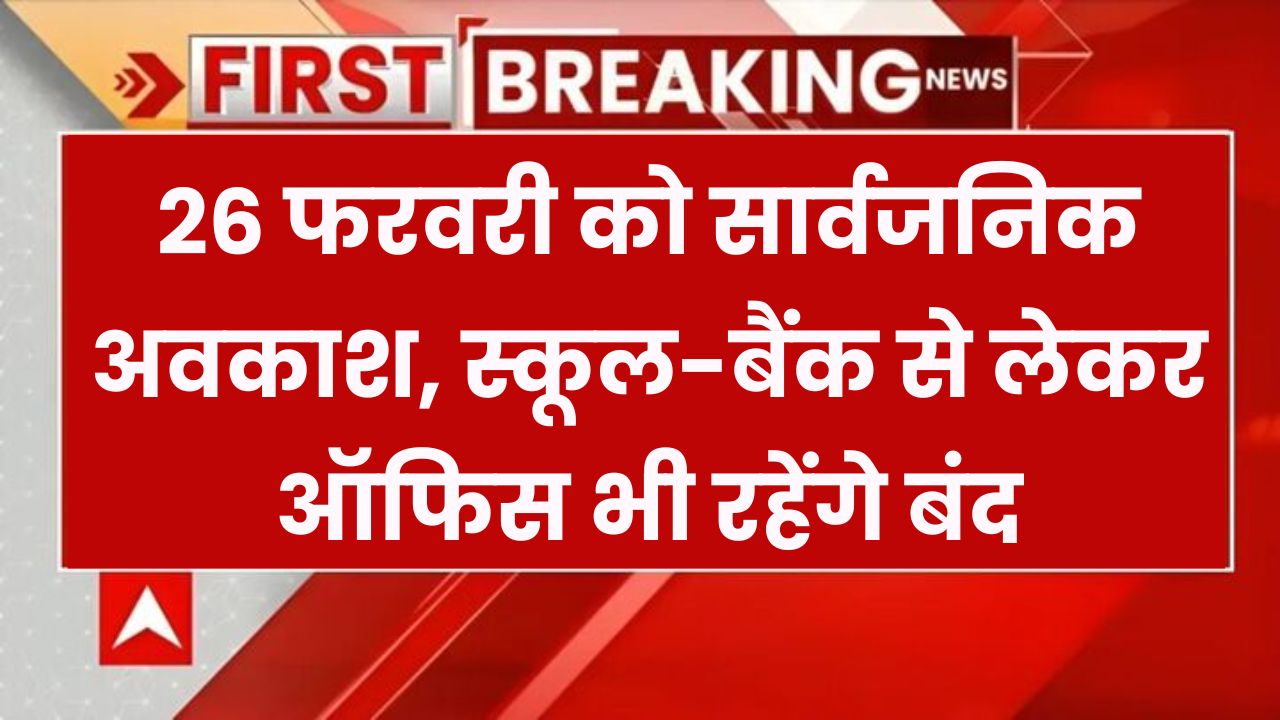 Public Holidays: 26 फरवरी को पूरे देश में छुट्टी! स्कूल, बैंक और दफ्तर रहेंगे बंद – जानिए वजह