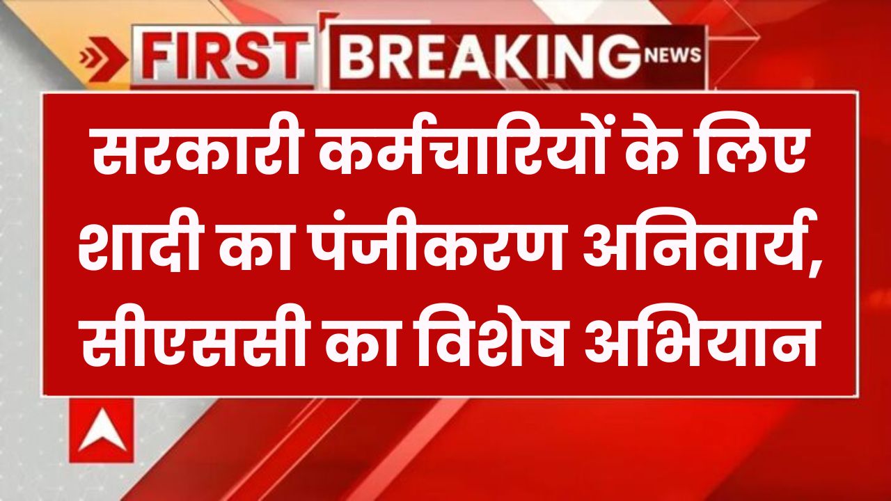 सरकारी कर्मचारियों के लिए शादी का पंजीकरण अनिवार्य, CSC जल्द शुरू करेगा विशेष अभियान!