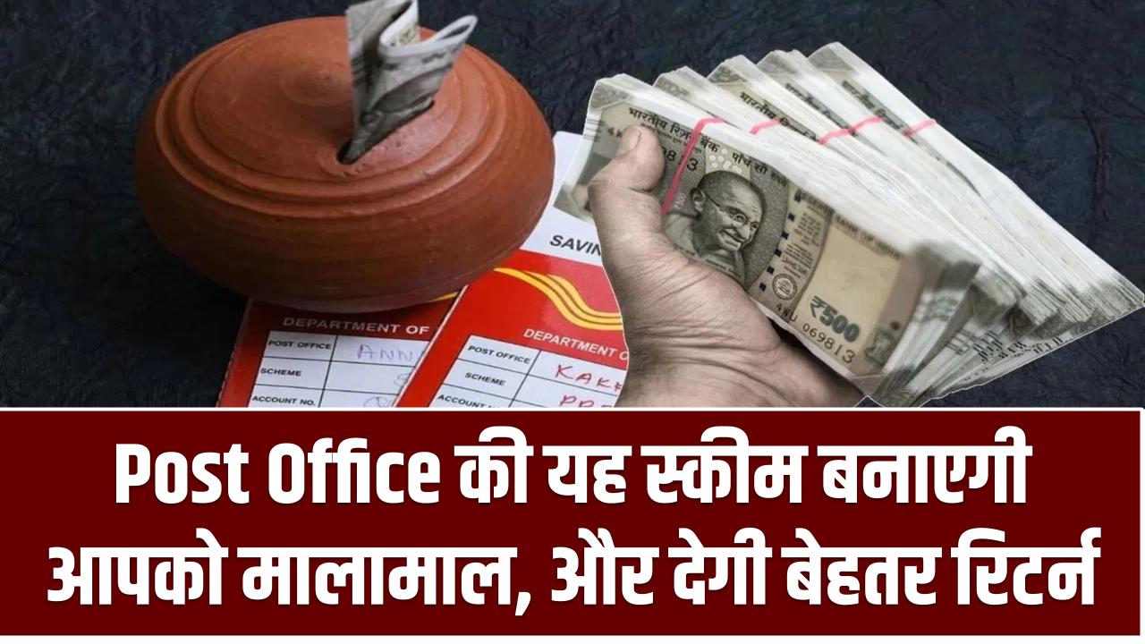 Post Office की यह स्कीम बनाएगी आपको मालामाल, बेहतर रिटर्न और टैक्स में छूट भी!