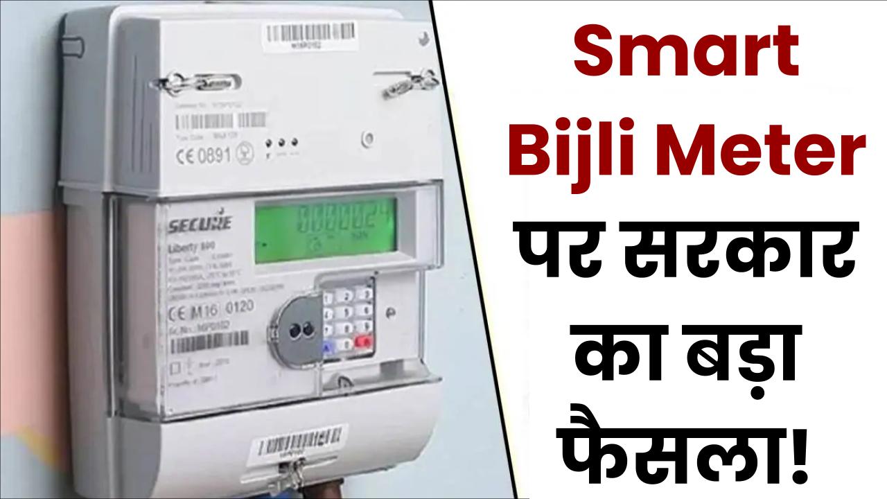 Smart Bijli Meter पर सरकार का बड़ा फैसला! अब इन इलाकों में नहीं लगेंगे स्मार्ट बिजली मीटर, जानें वजह