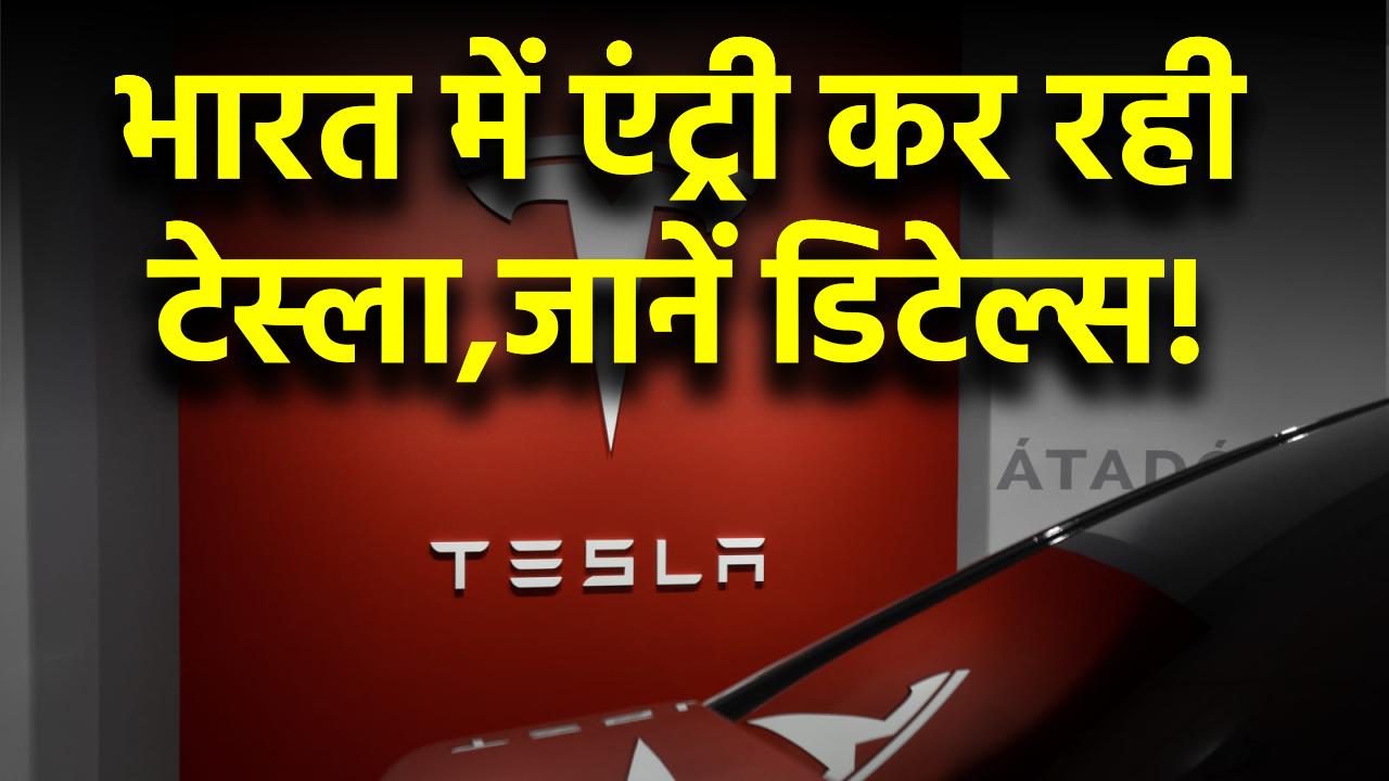 भारत में एंट्री कर रही Tesla! जबरदस्त फीचर्स और कीमत के साथ मार्केट में मचेगा धमाल, जानें डिटेल्स