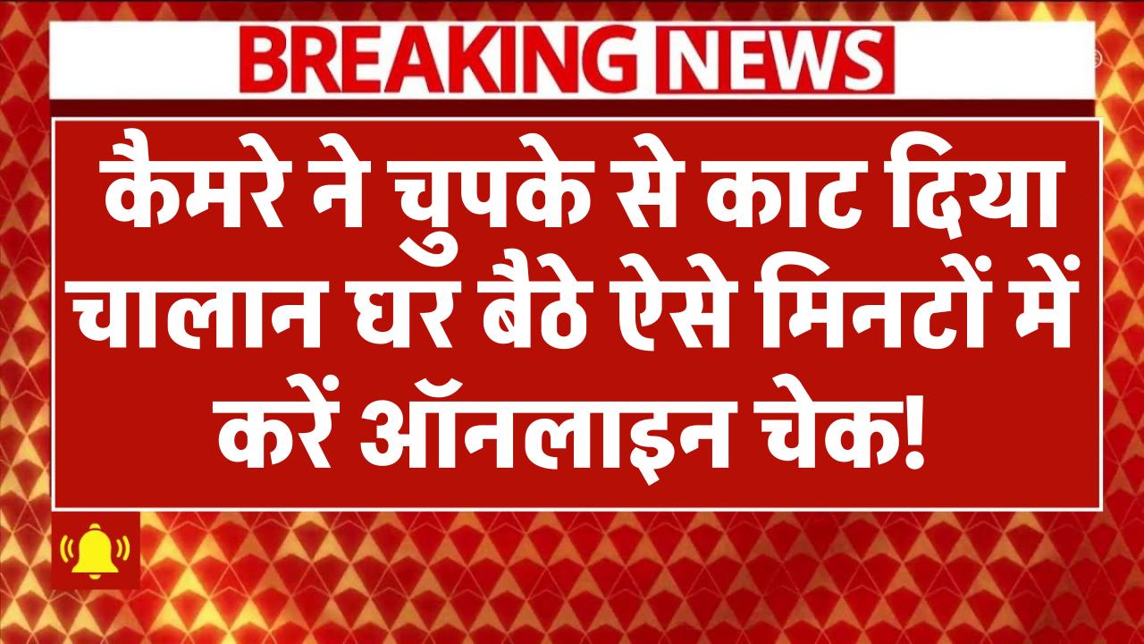 Traffic Challan: कैमरे ने चुपके से काट दिया आपका चालान? घर बैठे ऐसे मिनटों में करें ऑनलाइन चेक!