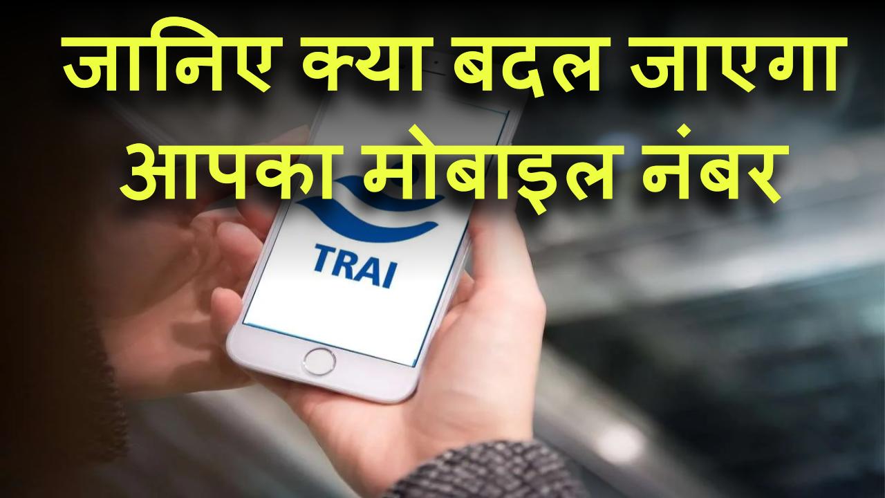 TRAI Rule: जल्द बंद होंगे 10 अंकों वाले ये नंबर, जानिए क्या बदल जाएगा आपका मोबाइल नंबर