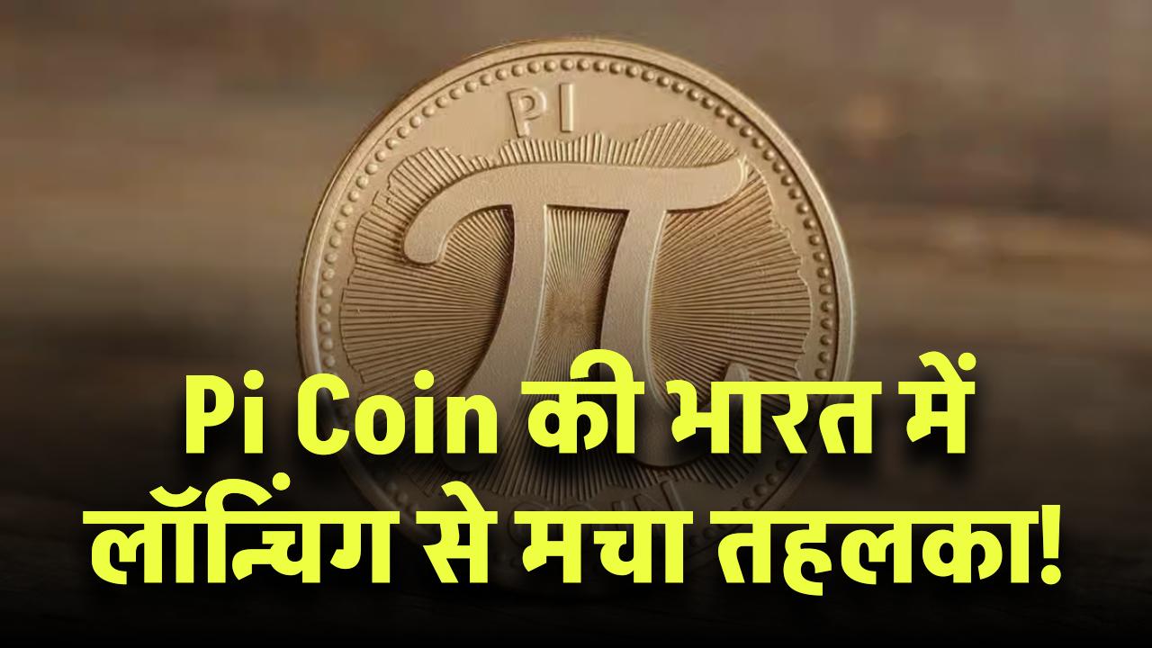 Pi Launch Price in India: Pi Coin की भारत में लॉन्चिंग से मचा तहलका! क्या है इसकी असली कीमत और कितनी होगी कमाई? जानें डिटेल्स