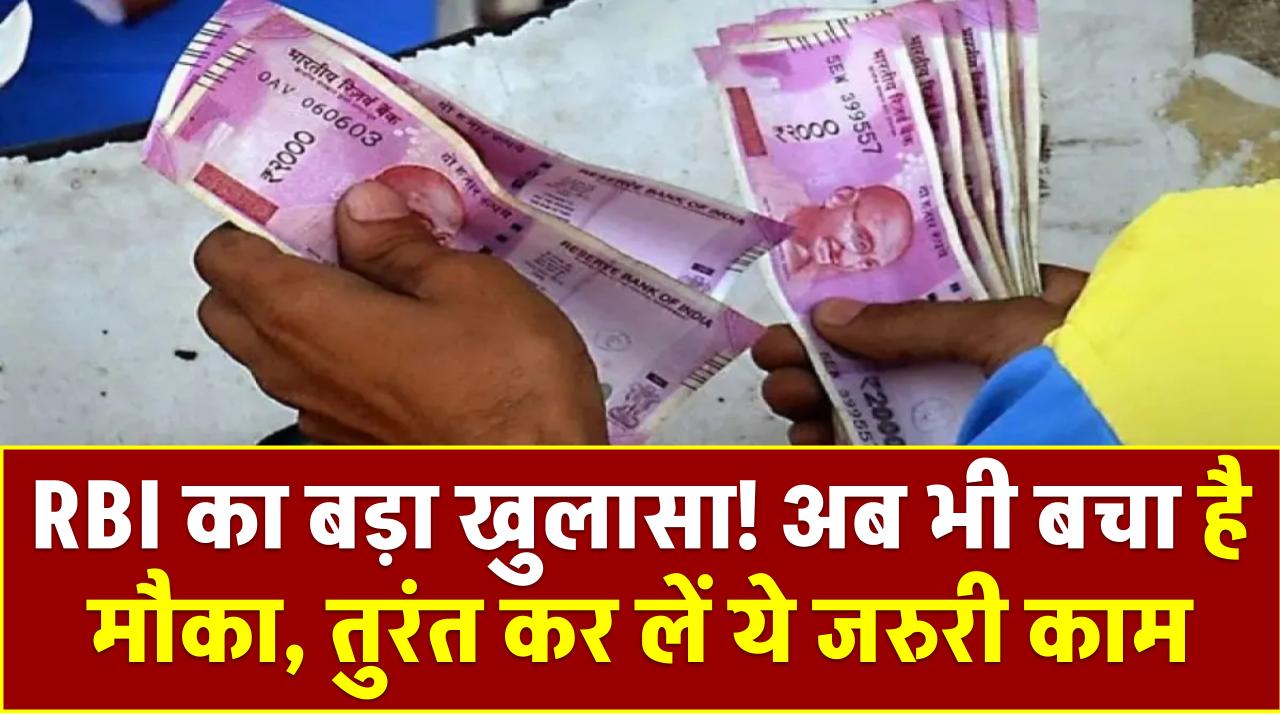 ₹2000 Note Update: RBI का बड़ा खुलासा! अब भी बचा है मौका, तुरंत कर लें ये जरूरी काम