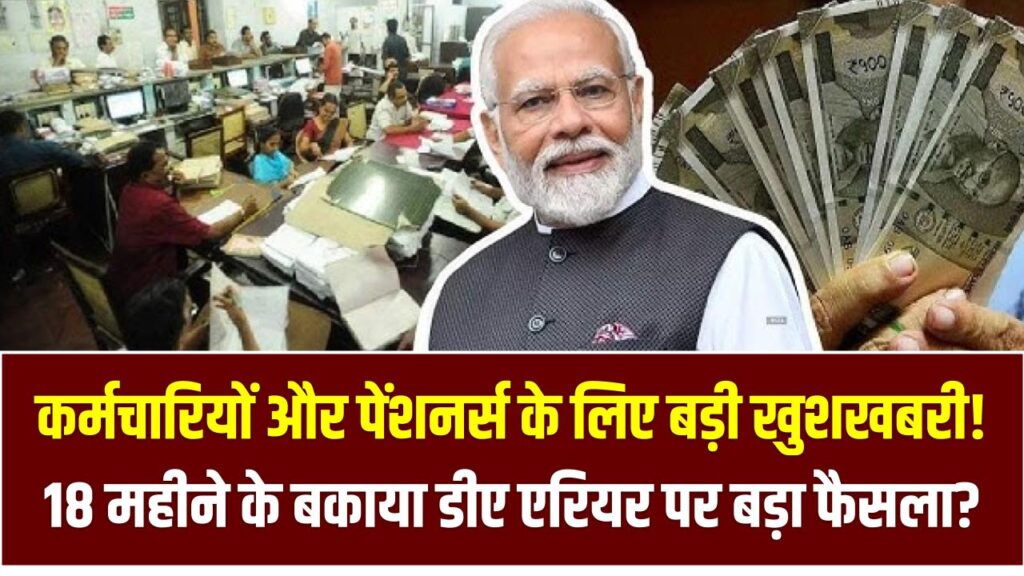 कर्मचारियों और पेंशनर्स के लिए बड़ी खुशखबरी! 18 महीने के बकाया डीए एरियर पर बड़ा फैसला?