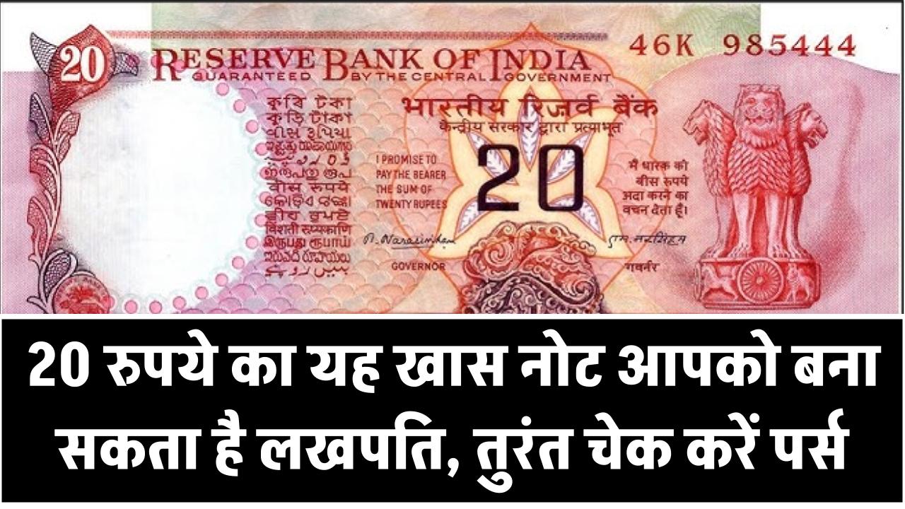 20 Rupee Note: 20 रुपये का यह खास नोट आपको बना सकता है लखपति, तुरंत चेक करें पर्स