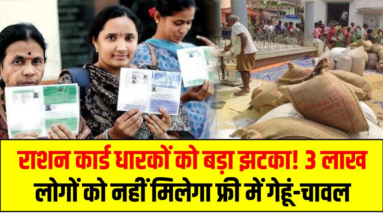 राशन कार्ड धारकों को बड़ा झटका! 3 लाख लोगों को नहीं मिलेगा फ्री में गेहूं-चावल, जानें वजह