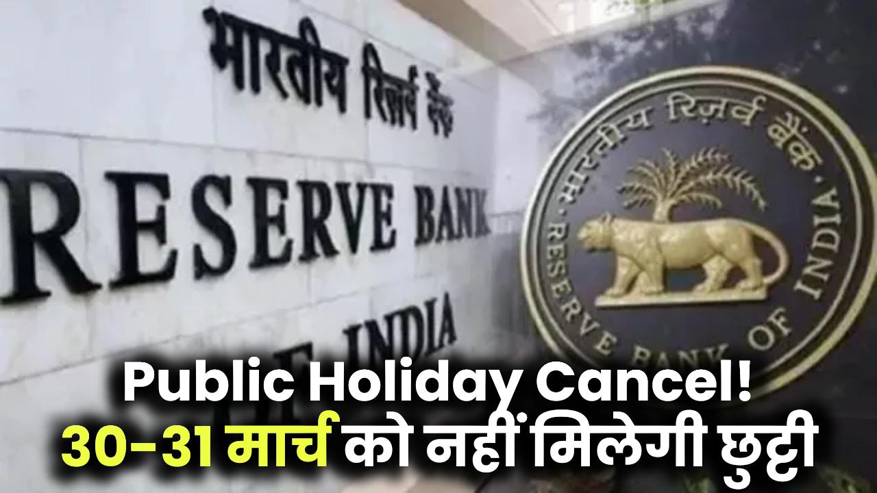 Public Holiday Cancel! अब 30 और 31 मार्च को नहीं मिलेगी छुट्टी – खुलेंगे सभी कार्यालय