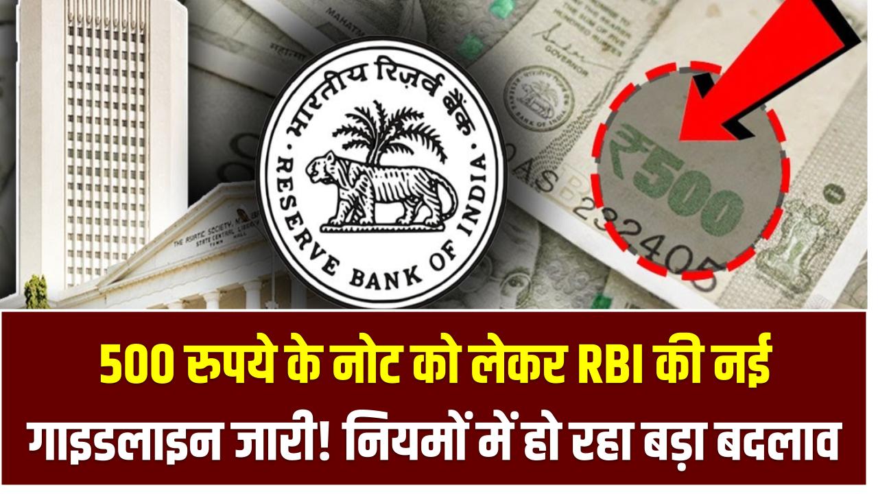 500 rupee notes: 500 रुपये के नोट को लेकर RBI की नई गाइडलाइन जारी! नियमों में हो रहा बड़ा बदलाव