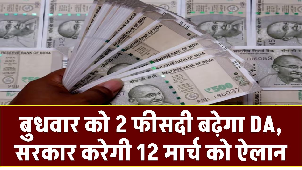 7th Pay Commission: बुधवार को 2 फीसदी बढ़ेगा DA, सरकार करेगी 12 मार्च को ऐलान