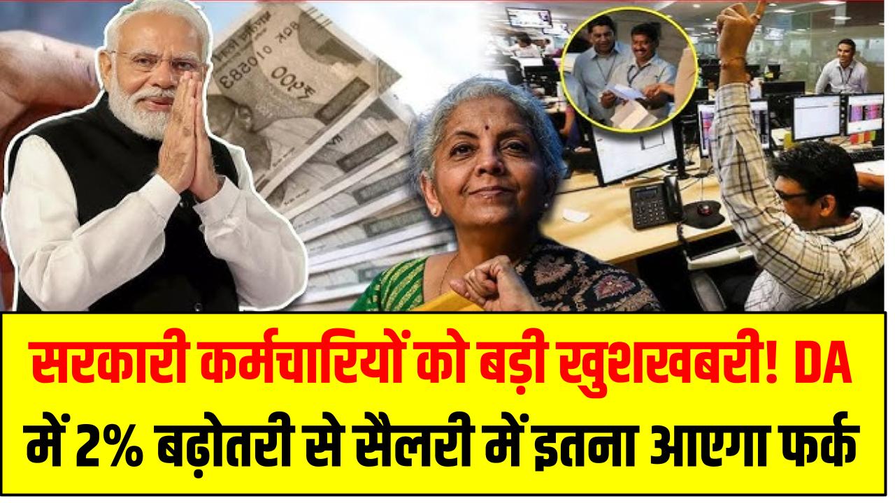 सरकारी कर्मचारियों को बड़ी खुशखबरी! DA में 2% बढ़ोतरी से सैलरी में इतना आएगा फर्क – जानें पूरा कैलकुलेशन