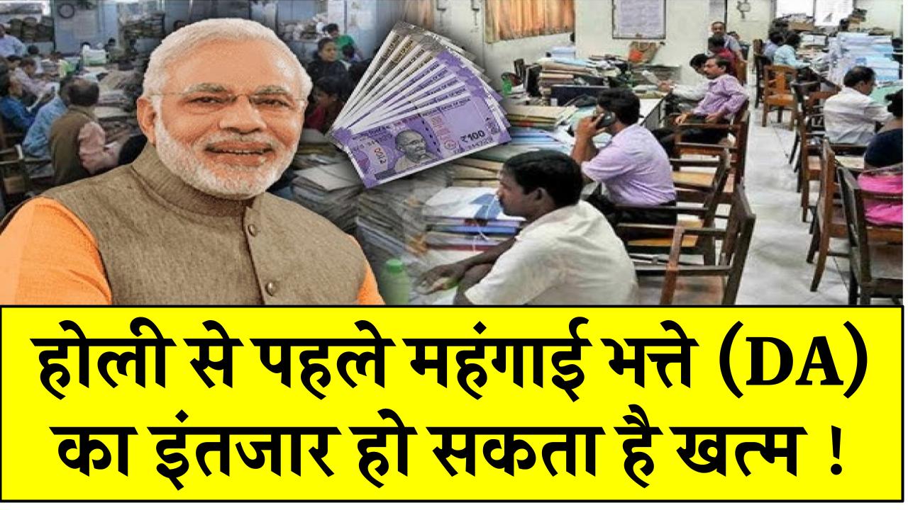 केंद्रीय कर्मचारियों को DA कब मिलेगा? होली से पहले महंगाई भत्ते (DA) का इंतजार हो सकता है खत्म !