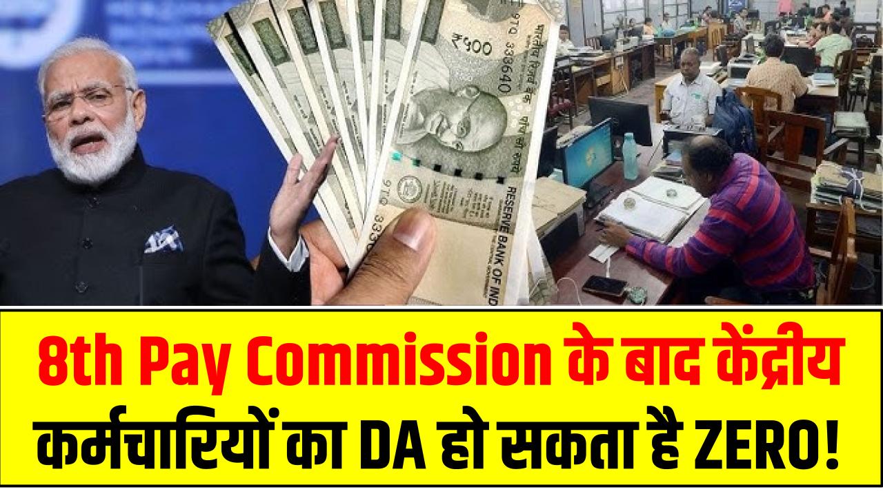 8th Pay Commission के बाद केंद्रीय कर्मचारियों का DA हो सकता है ZERO! चौंकाने वाली वजह जानिए