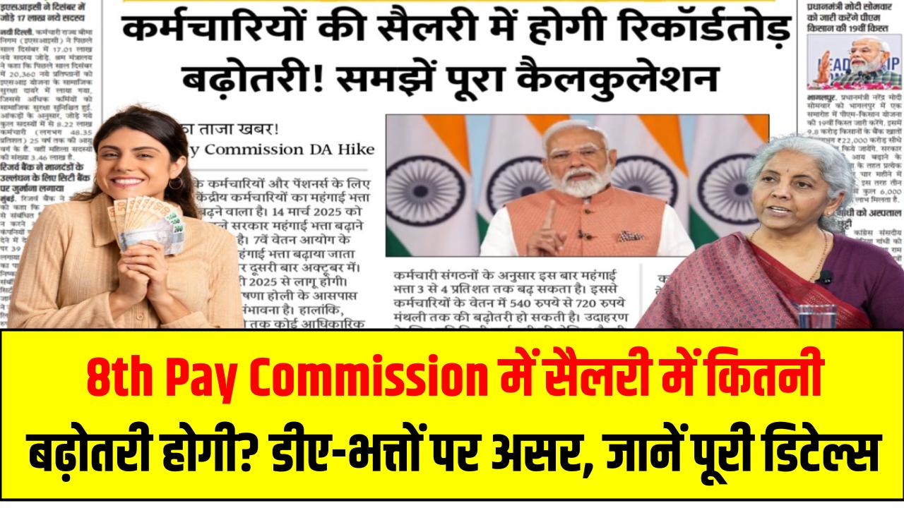 8th Pay Commission में सैलरी में कितनी बढ़ोतरी होगी? डीए-भत्तों पर असर, जानें पूरी डिटेल्स