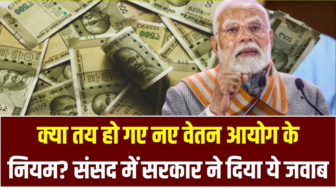8th Pay Commission: क्या तय हो गए नए वेतन आयोग के नियम? संसद में सरकार ने दिया ये जवाब