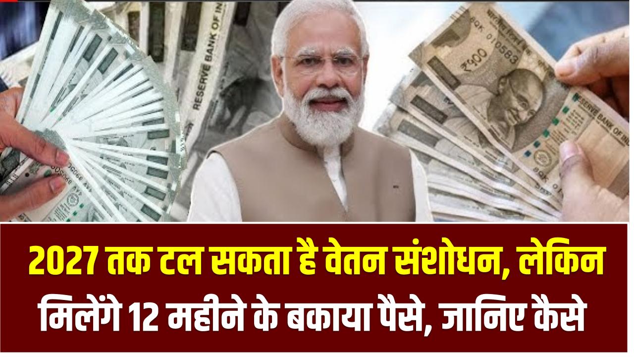 8th Pay Commission अपडेट: 2027 तक टल सकता है वेतन संशोधन, लेकिन मिलेंगे 12 महीने के बकाया पैसे – जानिए कब और कैसे