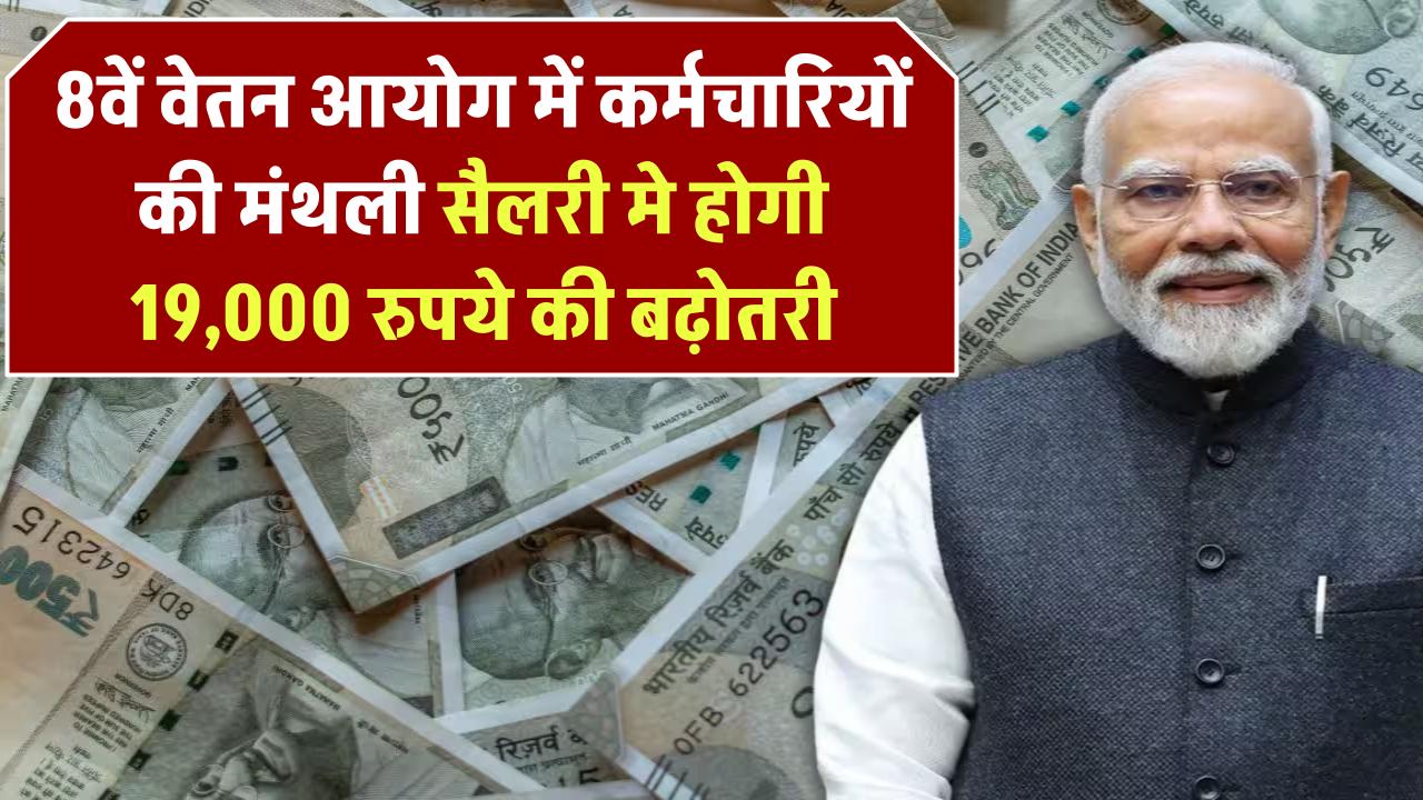 8th Pay Commission: 8वें वेतन आयोग में बढ़ेगी कर्मचारियों की मंथली सैलरी होगी 19,000 रुपये की बढ़ोतरी, ये होगा सैलरी स्ट्रक्चर