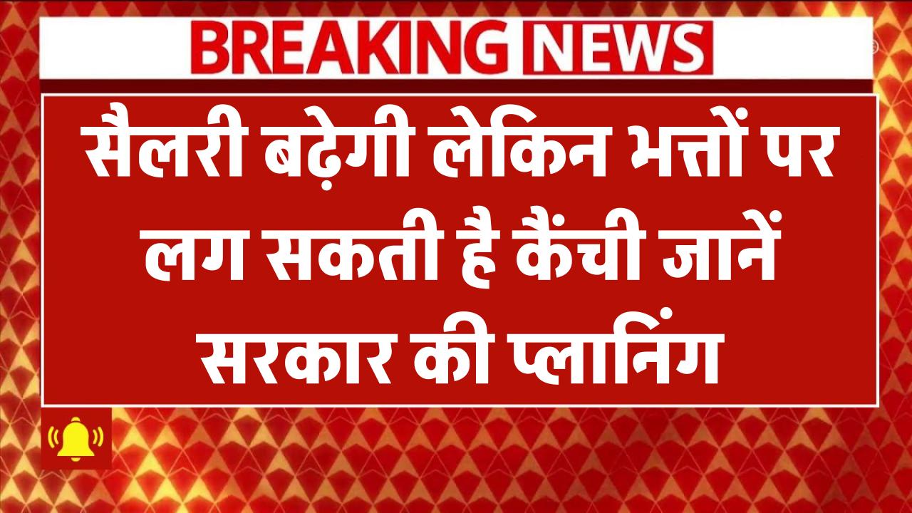 8th Pay Commission: सैलरी बढ़ेगी लेकिन भत्तों पर लग सकती है कैंची? जानें सरकार की प्लानिंग