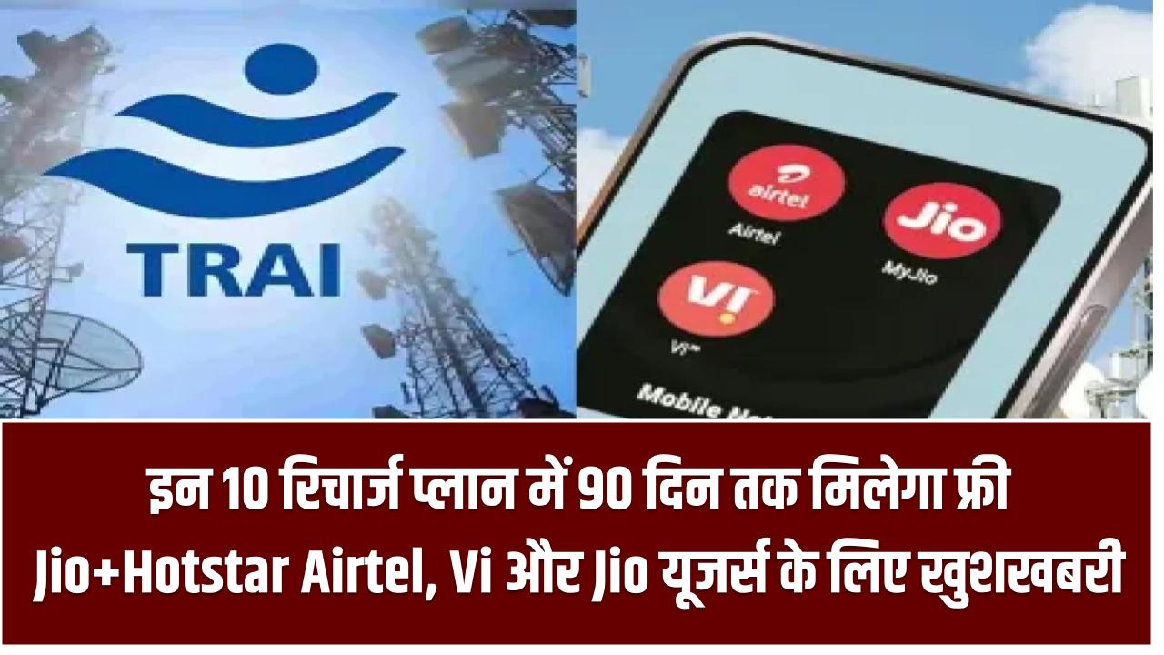 इन 10 रिचार्ज प्लान में 90 दिन तक मिलेगा फ्री Jio+Hotstar – Airtel, Vi और Jio यूजर्स के लिए बड़ी खुशखबरी