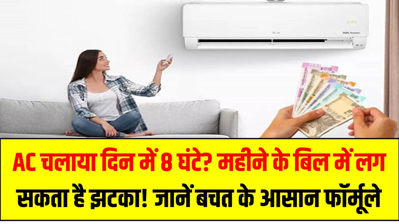 AC चलाया दिन में 8 घंटे? महीने के बिल में लग सकता है झटका! जानें आपका खर्च और बचत के आसान फॉर्मूले