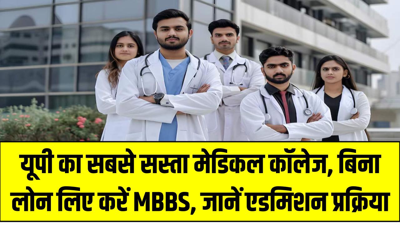 AIIMS Gorakhpur Fees: यूपी का सबसे सस्ता मेडिकल कॉलेज, बिना लोन लिए करें MBBS – जानें एडमिशन प्रक्रिया
