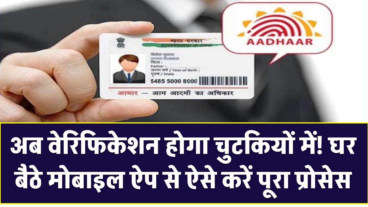 Aadhar Card Update: अब वेरिफिकेशन होगा चुटकियों में! घर बैठे मोबाइल ऐप से ऐसे करें पूरा प्रोसेस