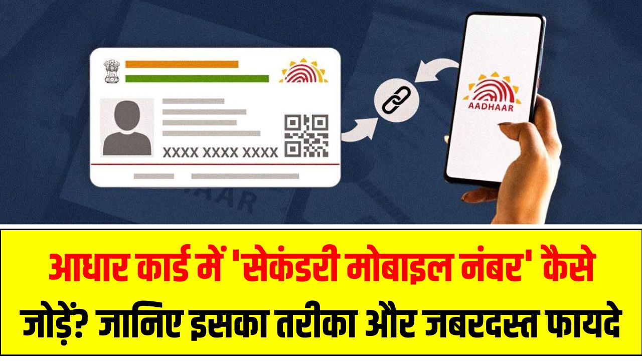 आधार कार्ड में 'सेकंडरी मोबाइल नंबर' कैसे जोड़ें? जानिए इसका तरीका और जबरदस्त फायदे