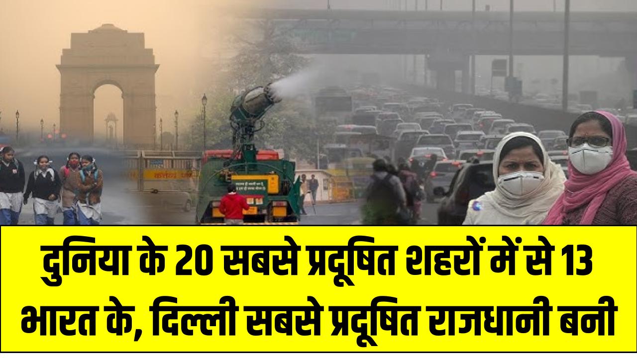 Air Pollution Report: दुनिया के 20 सबसे प्रदूषित शहरों में से 13 भारत के, दिल्ली सबसे प्रदूषित राजधानी बनी