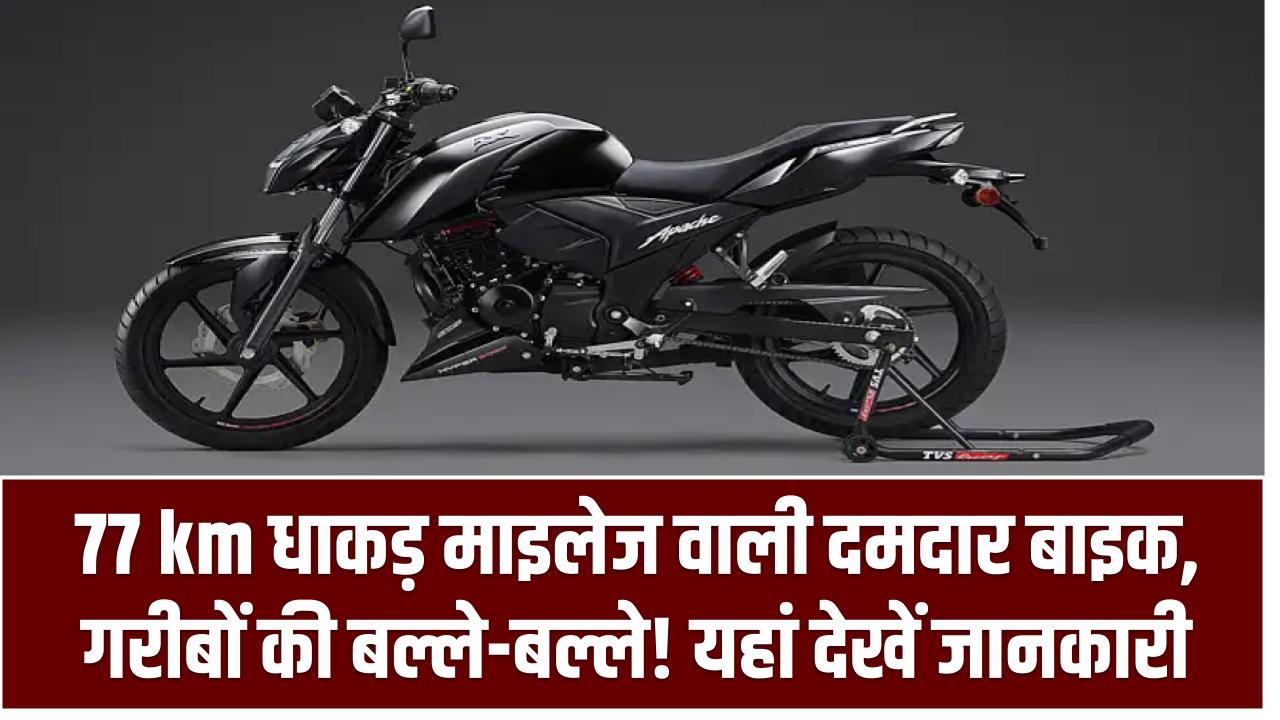 Apache RTR 160 V4: 77km धाकड़ माइलेज वाली दमदार बाइक, गरीबों की बल्ले-बल्ले! यहां देखें जानकारी