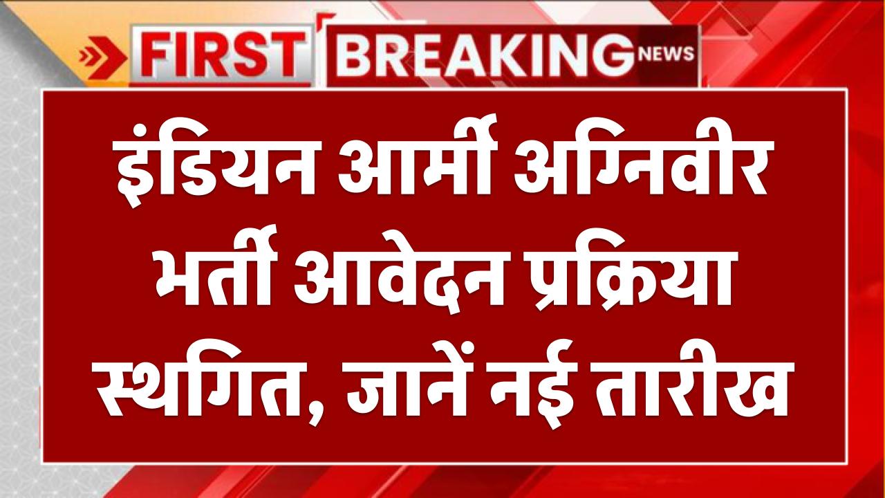 Army Agniveer Bharti 2025: इंडियन आर्मी अग्निवीर भर्ती आवेदन प्रक्रिया स्थगित, जानें नई तारीख
