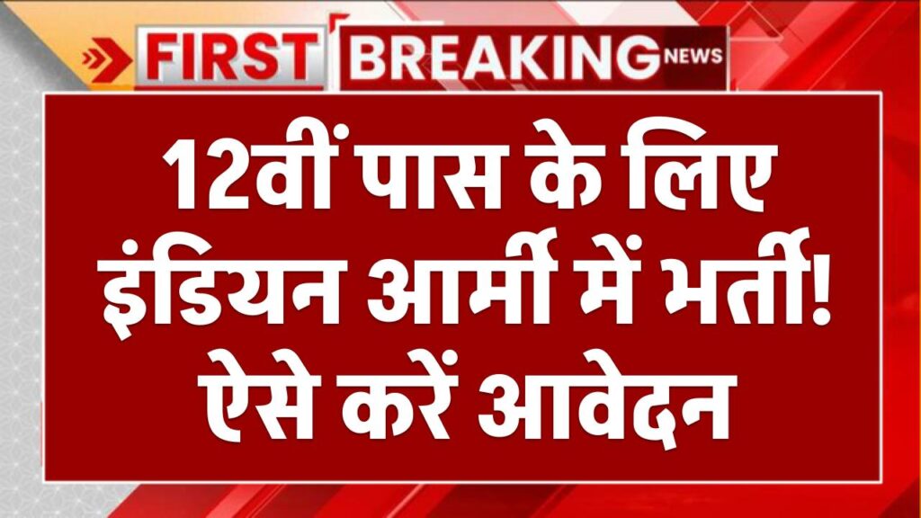 Army Nursing Assistant Recruitment 2025: 12वीं पास के लिए इंडियन आर्मी में भर्ती! ऐसे करें आवेदन