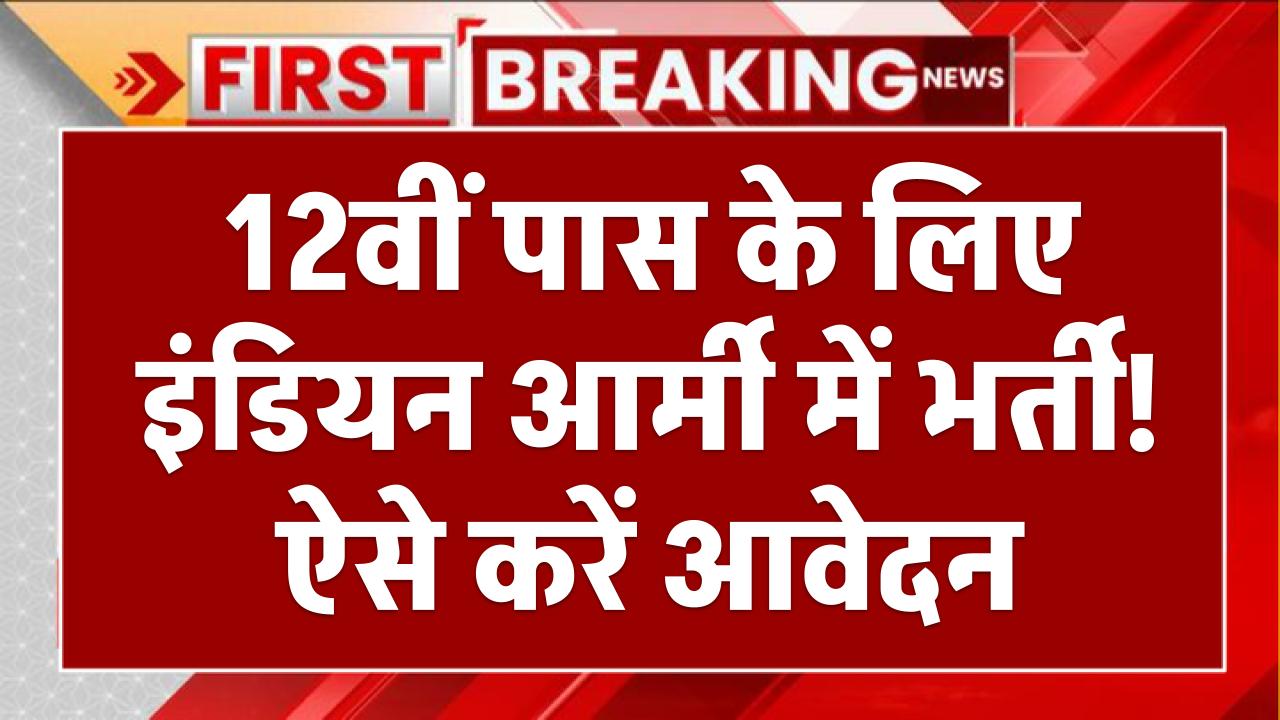 Army Nursing Assistant Recruitment 2025: 12वीं पास के लिए इंडियन आर्मी में भर्ती! ऐसे करें आवेदन