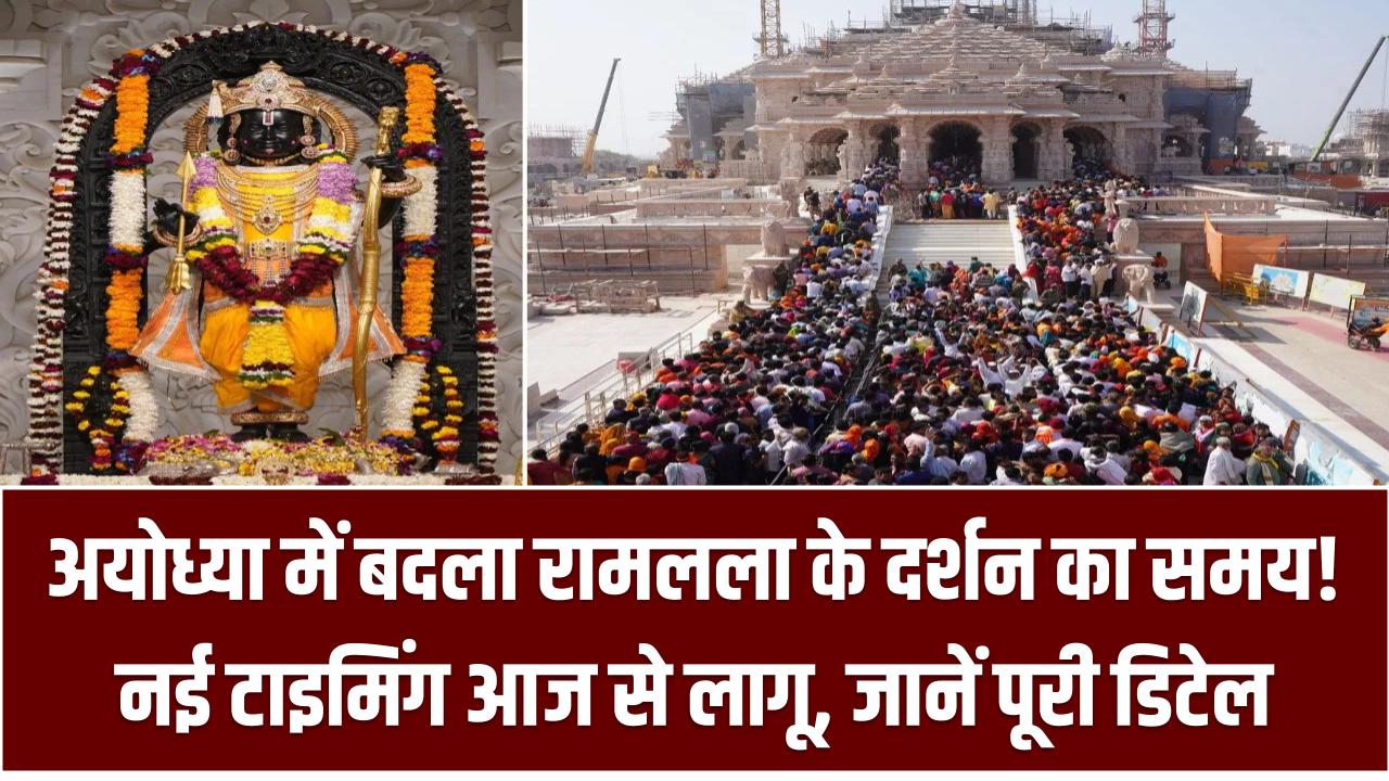 अयोध्या में बदला रामलला के दर्शन का समय! नई टाइमिंग आज से लागू, जानें पूरी डिटेल