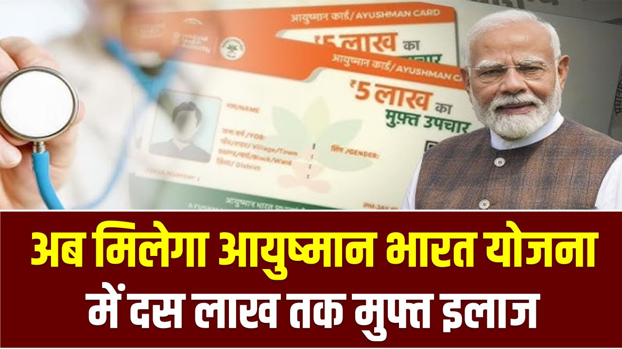 Ayushman Bharat Yojana: योजना के विस्तार की सिफारिश, आयु सीमा घटाने और इलाज की राशि दोगुनी करने का प्रस्ताव!