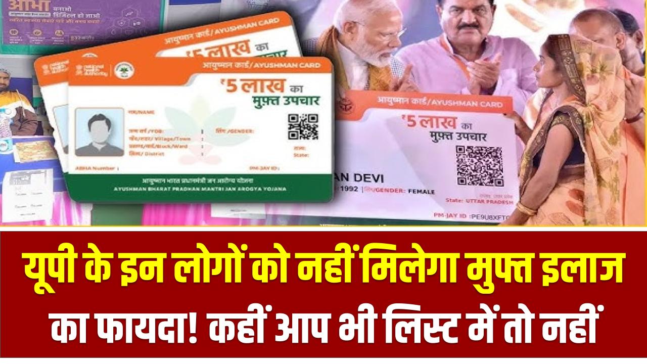 Ayushman Bharat: यूपी के इन लोगों को नहीं मिलेगा मुफ्त इलाज का फायदा! कहीं आप भी लिस्ट में तो नहीं
