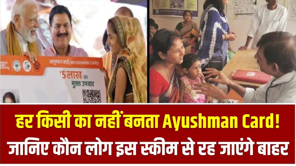 हर किसी का नहीं बनता Ayushman Card! जानिए कौन लोग इस स्कीम से रह जाएंगे बाहर, वरना हो सकती है परेशानी