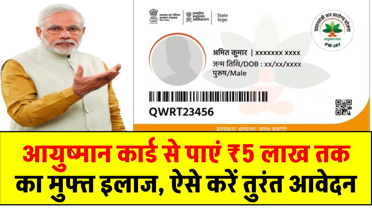 आयुष्मान कार्ड से पाएं ₹5 लाख तक का मुफ्त इलाज, ऐसे करें तुरंत आवेदन