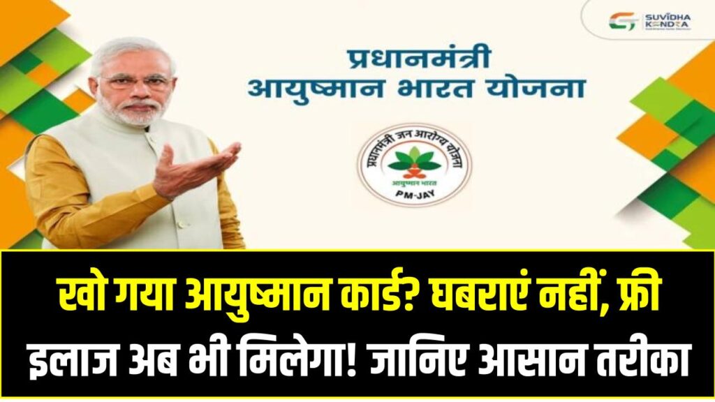 खो गया आयुष्मान कार्ड? घबराएं नहीं, फ्री इलाज अब भी मिलेगा! जानिए आसान तरीका
