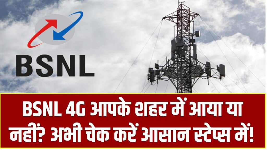 BSNL 4G आपके शहर में आया या नहीं? अभी चेक करें आसान स्टेप्स में!