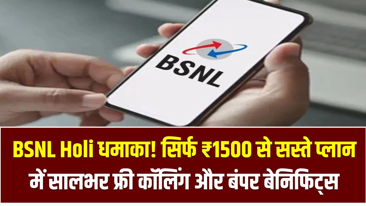 BSNL Holi धमाका! सिर्फ ₹1500 से सस्ते प्लान में सालभर फ्री कॉलिंग और बंपर बेनिफिट्स